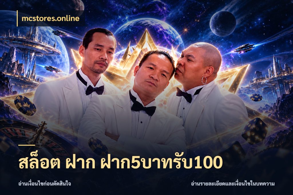 สล็อต ฝาก ฝาก5บาทรับ100 ยอดฝากและยอดรับในมุมของคนชอบลุ้น ในมุม mcstores.online