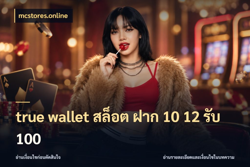 true wallet สล็อต ฝาก 10 12 รับ 100 เปิดมุมโปรให้เข้ากับเกมแนวโปรด ในมุม mcstores.online