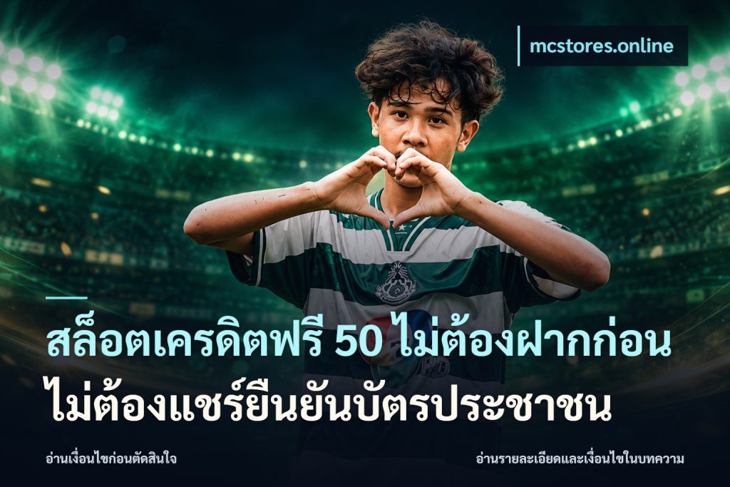 สล็อตเครดิตฟรี 50 ไม่ต้องฝากก่อนไม่ต้องแชร์ยืนยันบัตรประชาชน