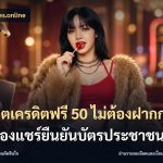 สล็อตเครดิตฟรี 50 ไม่ต้องฝากก่อนไม่ต้องแชร์ยืนยันบัตรประชาชน