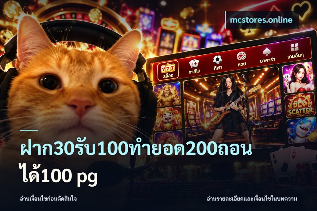 ฝาก30รับ100ทํายอด200ถอนได้100 pg