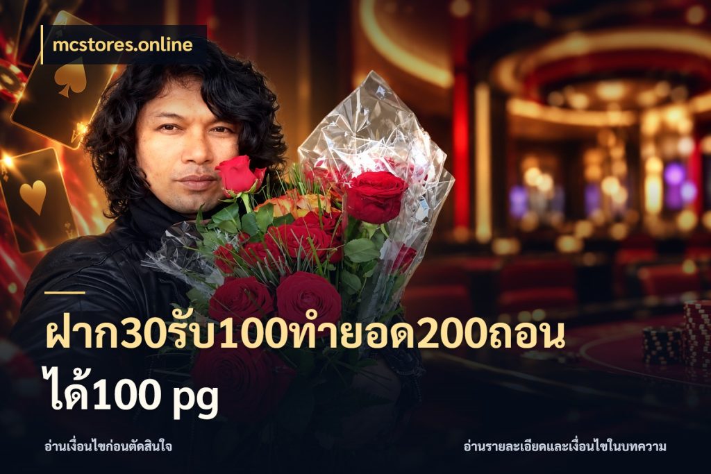 ฝาก30รับ100ทํายอด200ถอนได้100 pg จับคู่โบนัสกับสไตล์เกมที่ชอบ กับ mcstores.online