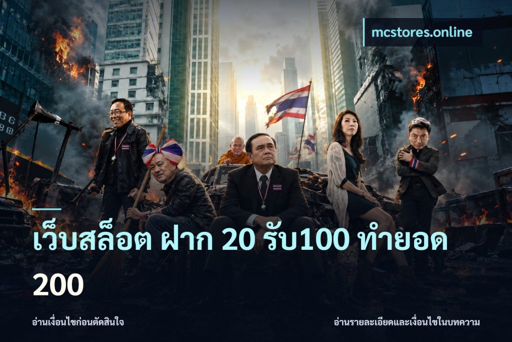 เว็บสล็อต ฝาก 20 รับ100 ทำยอด 200
