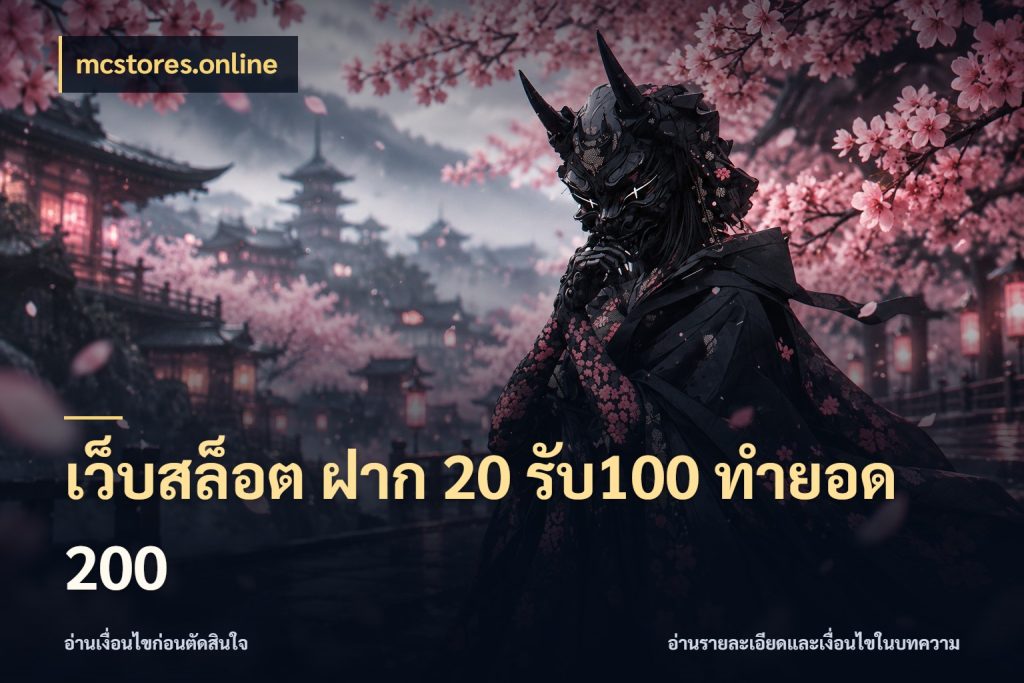 เว็บสล็อต ฝาก 20 รับ100 ทำยอด 200 สายโบนัสเลือกจังหวะสนุกได้อย่างไร กับ mcstores.online