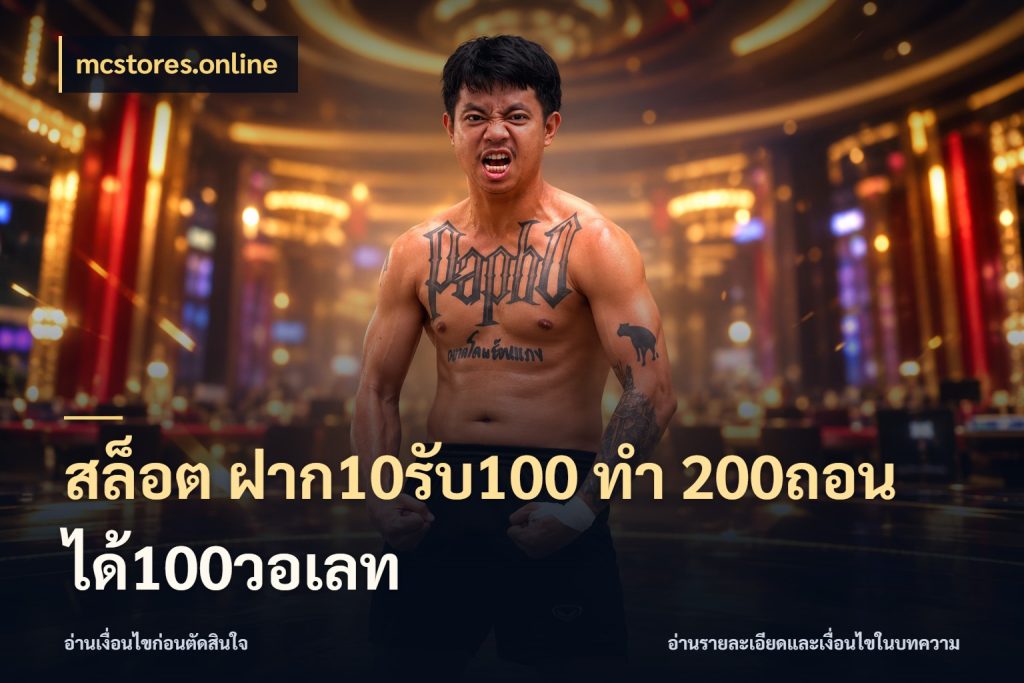 สล็อต ฝาก10รับ100 ทํา 200ถอนได้100วอเลท สายโบนัสเลือกจังหวะสนุกได้อย่างไร สไตล์ mcstores.online