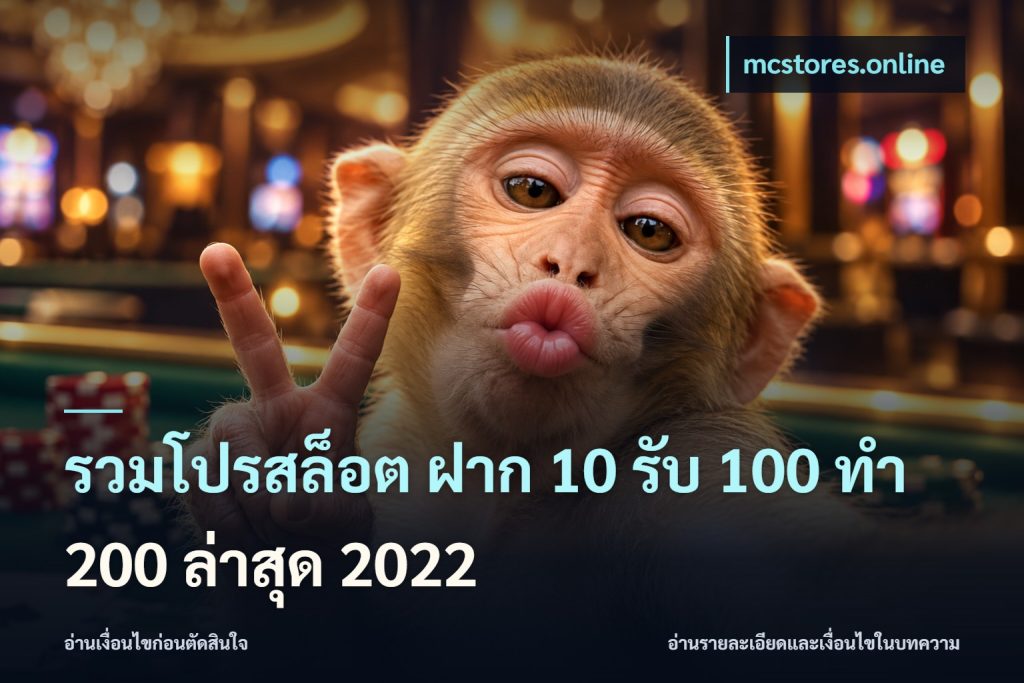 รวมโปรสล็อต ฝาก 10 รับ 100 ทำ 200 ล่าสุด 2022