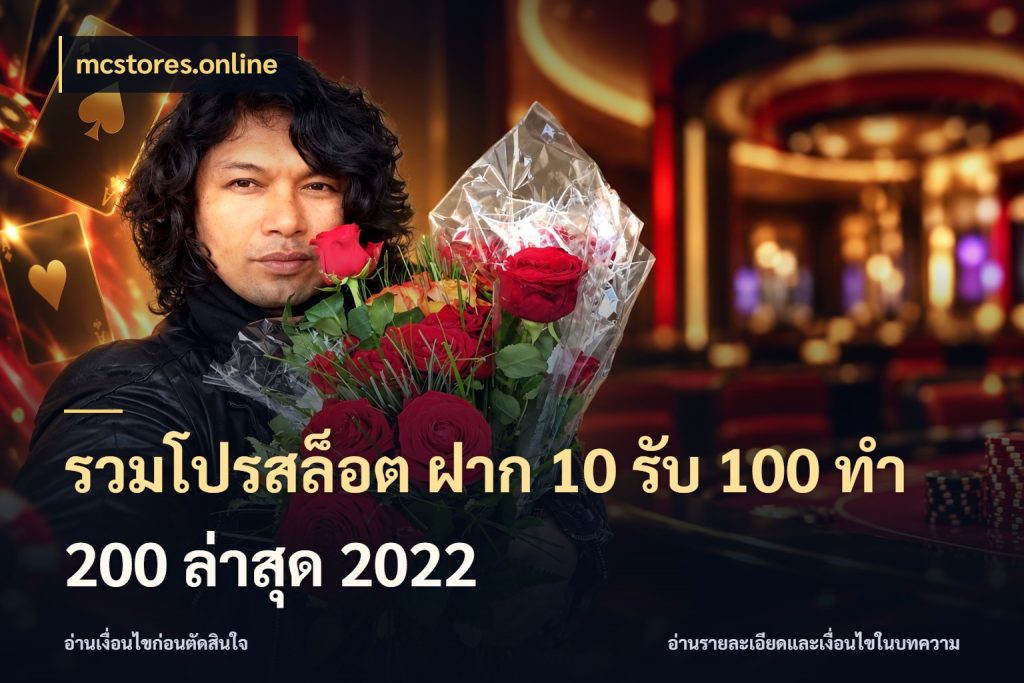 รวมโปรสล็อต ฝาก 10 รับ 100 ทำ 200 ล่าสุด 2022 เปิดมุมโปรให้เข้ากับเกมแนวโปรด กับ mcstores.online