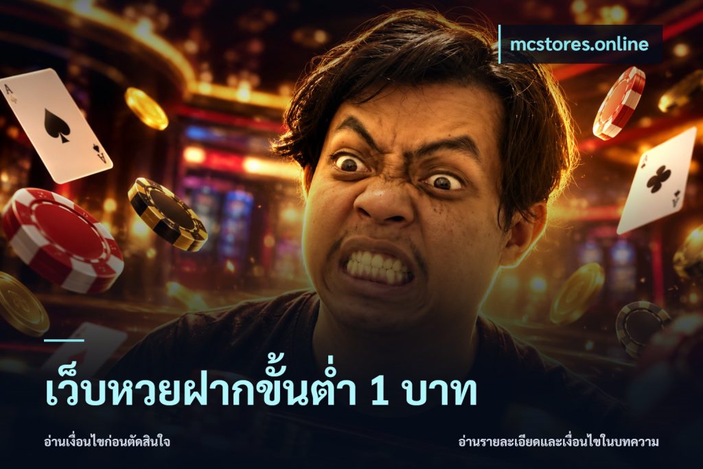 เว็บหวยฝากขั้นต่ำ 1 บาท