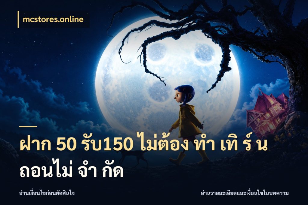 ฝาก 50 รับ150 ไม่ต้อง ทํา เทิ ร์ น ถอนไม่ จํา กัด mcstores.online โปรยอดรับที่สายเกมสนใจ