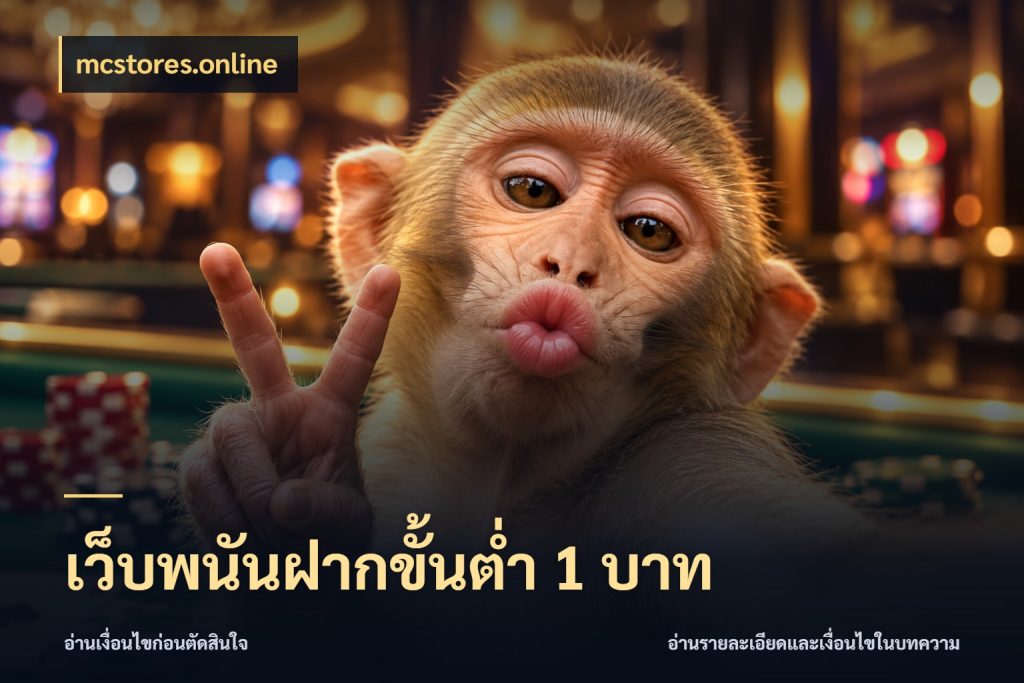 เว็บพนันฝากขั้นต่ำ 1 บาท จำนวนเริ่มต้นกับรายละเอียดที่สายเกมสนใจ สไตล์ mcstores.online