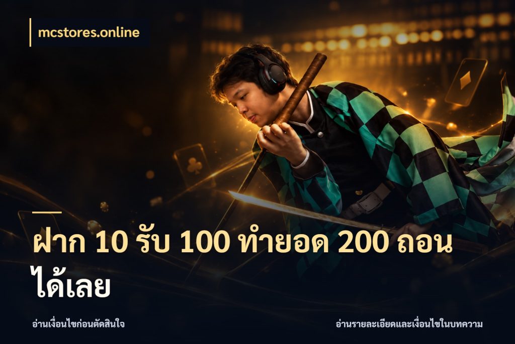 ฝาก 10 รับ 100 ทํายอด 200 ถอนได้เลย mcstores.online โปรยอดรับที่สายเกมสนใจ