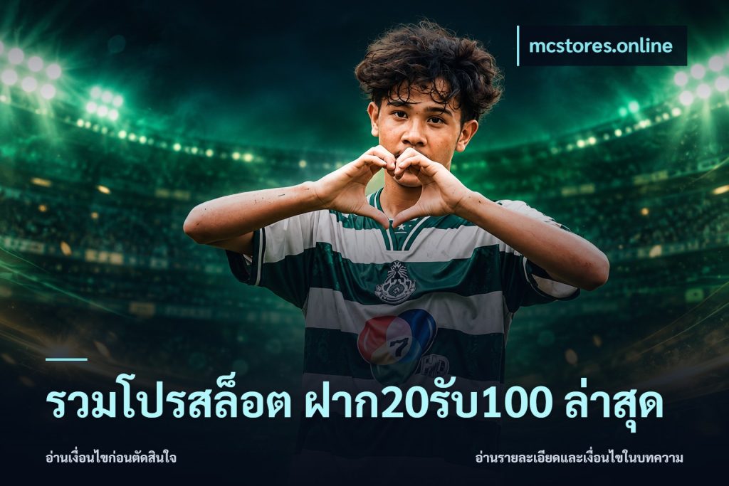 รวมโปรสล็อต ฝาก20รับ100 ล่าสุด