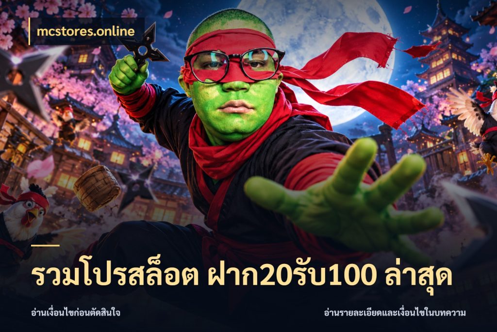 รวมโปรสล็อต ฝาก20รับ100 ล่าสุด จุดเด่นของเครดิตที่คนชอบเกมอยากรู้ สไตล์ mcstores.online