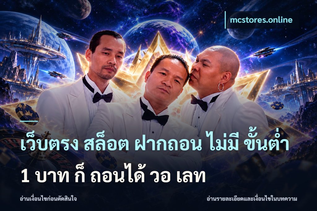 เว็บตรง สล็อต ฝากถอน ไม่มี ขั้นต่ำ 1 บาท ก็ ถอนได้ วอ เลท