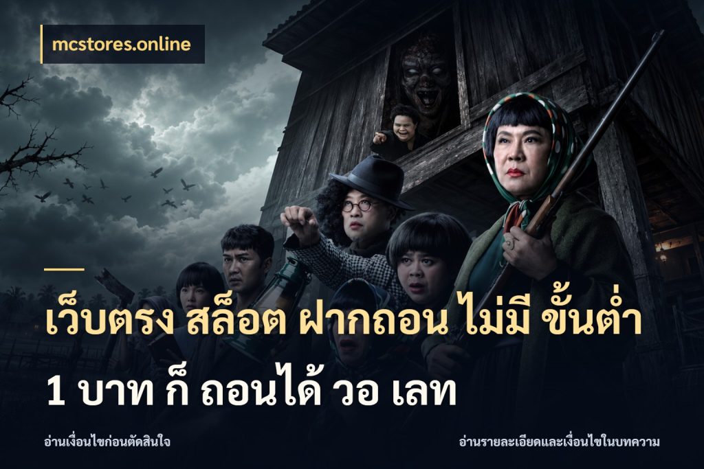 เว็บตรง สล็อต ฝากถอน ไม่มี ขั้นต่ำ 1 บาท ก็ ถอนได้ วอ เลท mcstores.online เลือกสไตล์จากยอดและรูปแบบที่ตรงใจ