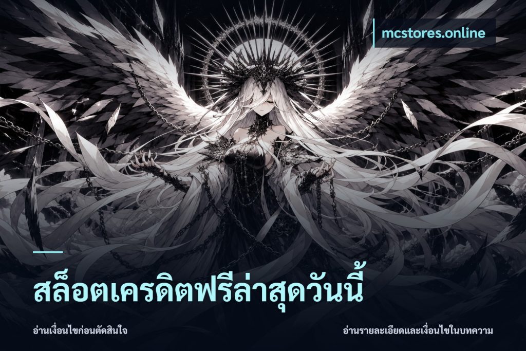 สล็อตเครดิตฟรีล่าสุดวันนี้