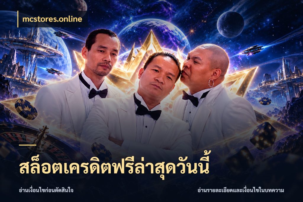 สล็อตเครดิตฟรีล่าสุดวันนี้ เปิดประเด็นเครดิตฟรีสำหรับคนชอบลุ้น ในมุม mcstores.online