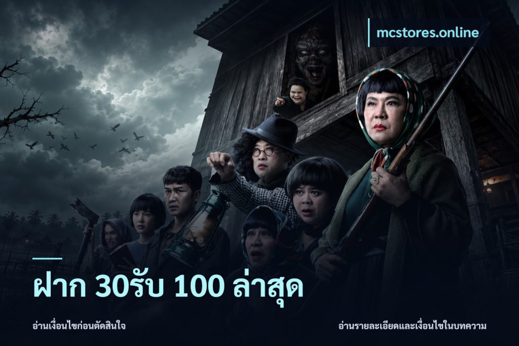 ฝาก 30รับ 100 ล่าสุด