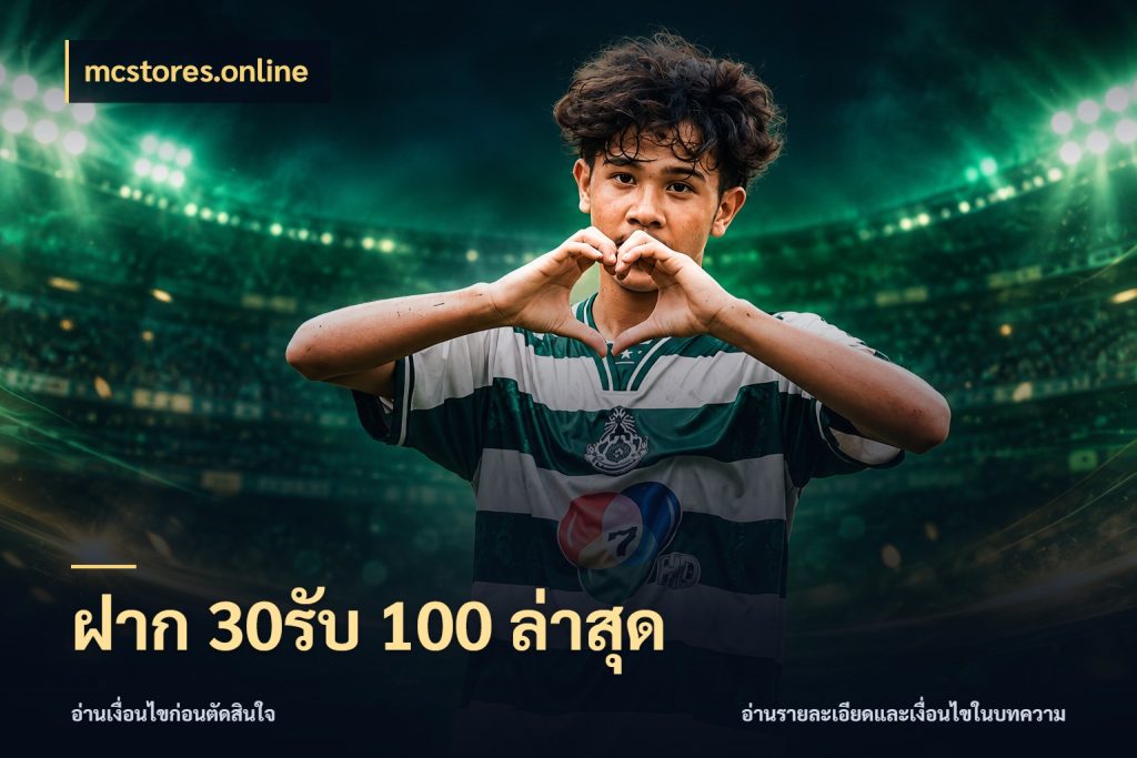 ฝาก 30รับ 100 ล่าสุด mcstores.online เครดิตกับรูปแบบโปรที่ตรงใจ
