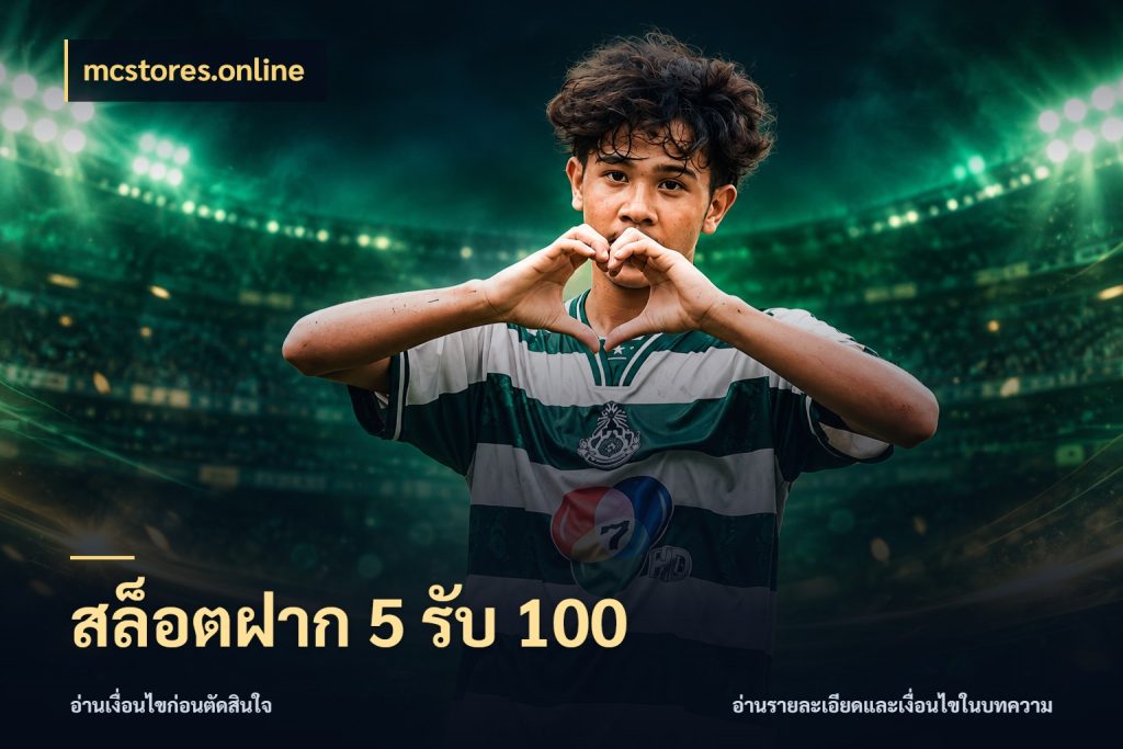 สล็อตฝาก 5 รับ 100 สนุกกับตัวเลือกโปรในสไตล์ของคุณ ในมุม mcstores.online