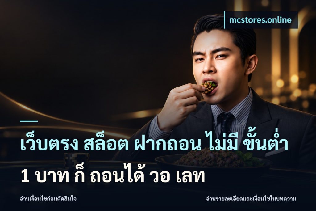 เว็บตรง สล็อต ฝากถอน ไม่มี ขั้นต่ํา 1 บาท ก็ ถอนได้ วอ เลท