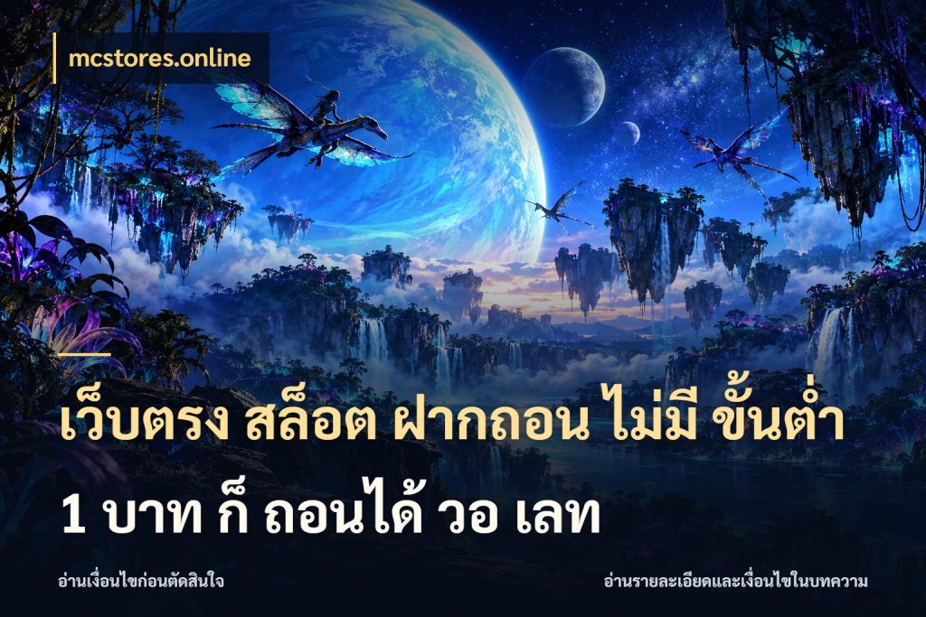 เว็บตรง สล็อต ฝากถอน ไม่มี ขั้นต่ํา 1 บาท ก็ ถอนได้ วอ เลท จำนวนเริ่มต้นกับรายละเอียดที่สายเกมสนใจ กับ mcstores.online