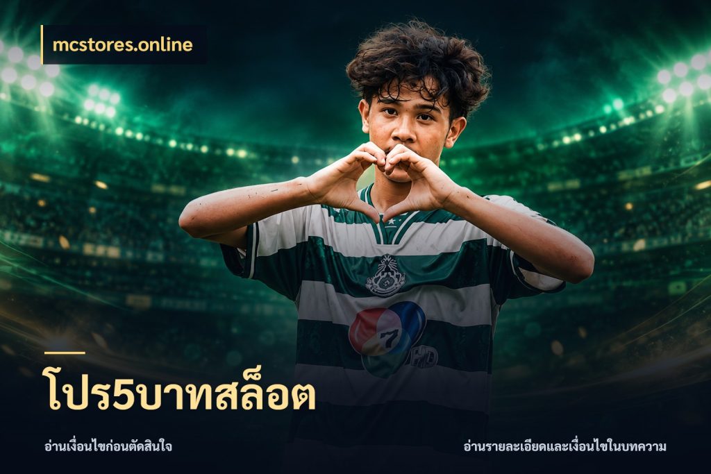 โปร5บาทสล็อต mcstores.online จัดจังหวะสนุกให้เข้ากับงบที่ตั้งไว้