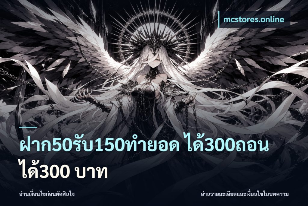 ฝาก50รับ150ทํายอด ได้300ถอนได้300 บาท