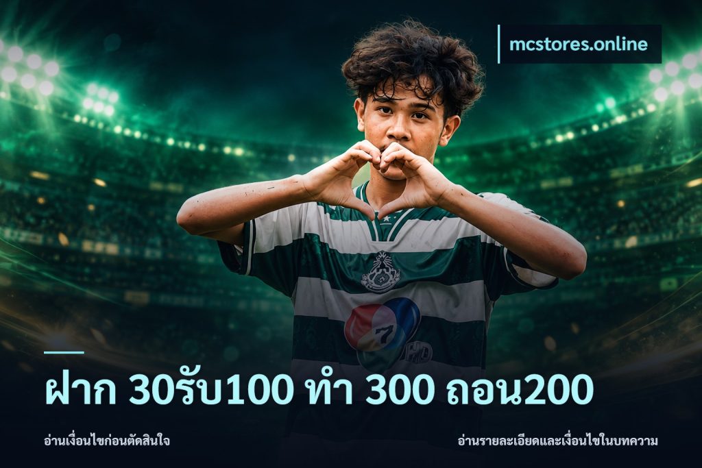 ฝาก 30รับ100 ทํา 300 ถอน200