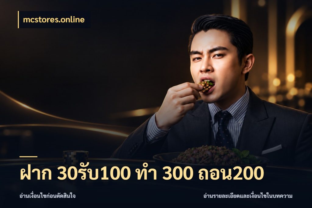 ฝาก 30รับ100 ทํา 300 ถอน200 สีสันของโปรฝากและยอดรับ สไตล์ mcstores.online