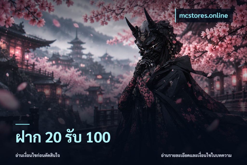 ฝาก 20 รับ 100