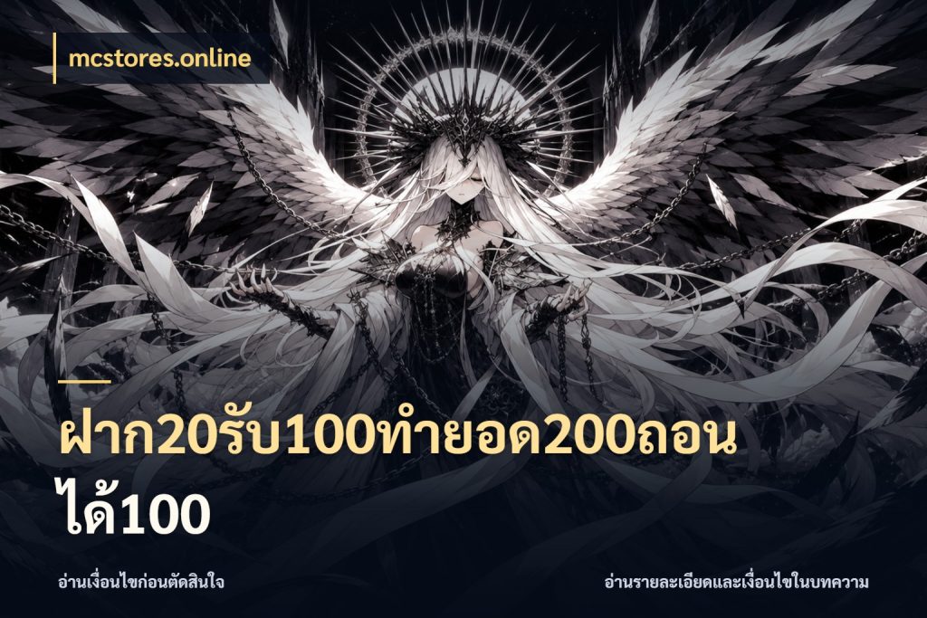 ฝาก20รับ100ทํายอด200ถอนได้100 เปิดมุมโปรให้เข้ากับเกมแนวโปรด ในมุม mcstores.online
