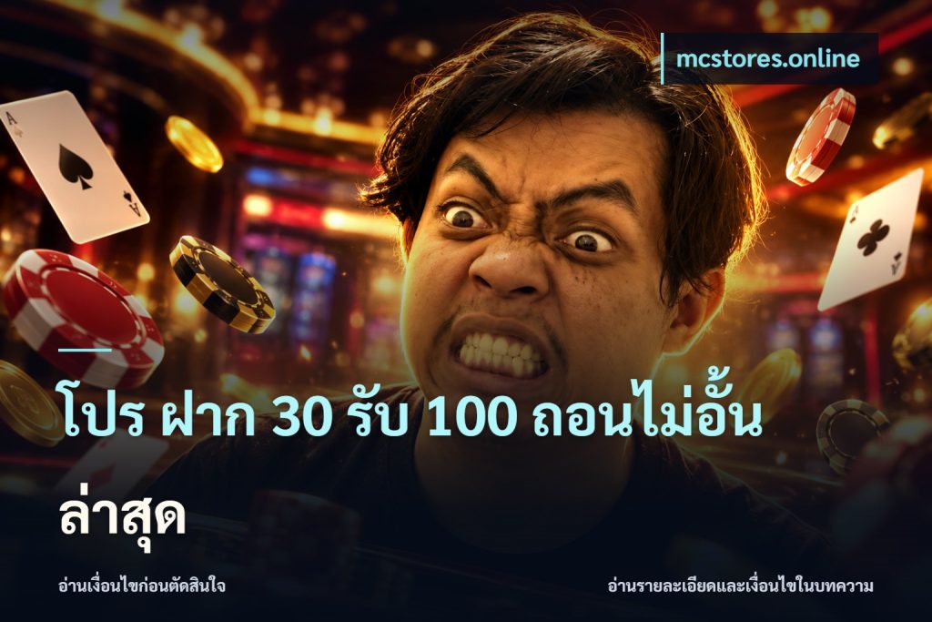 โปร ฝาก 30 รับ 100 ถอนไม่อั้น ล่าสุด