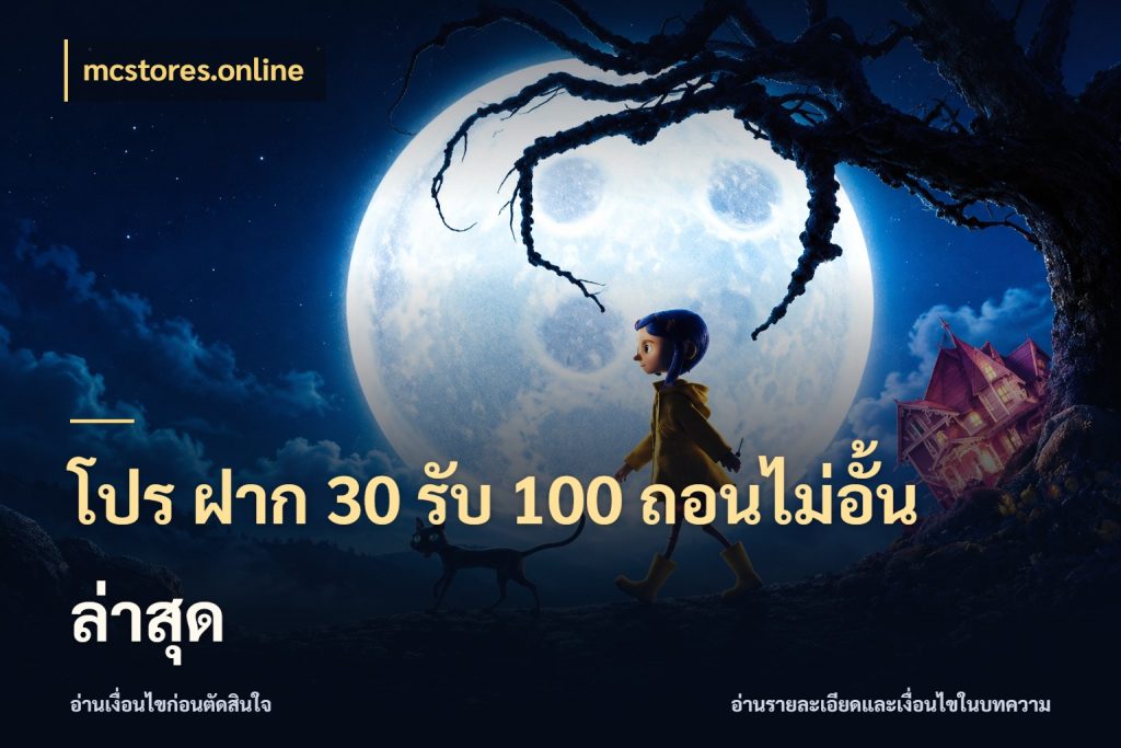 โปร ฝาก 30 รับ 100 ถอนไม่อั้น ล่าสุด mcstores.online สีสันของโปรฝากและยอดรับ