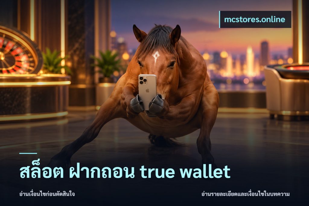 สล็อต ฝากถอน true wallet
