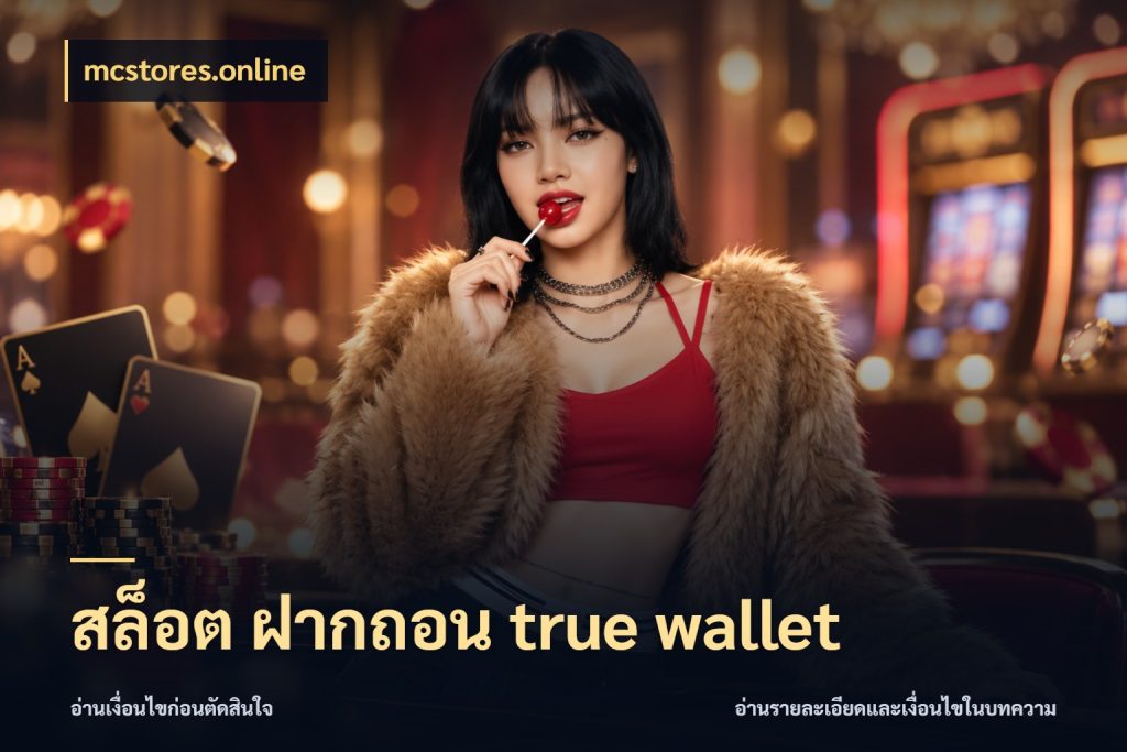 สล็อต ฝากถอน true wallet mcstores.online ชื่อช่องทางกับสิทธิ์ที่สายเกมสนใจ