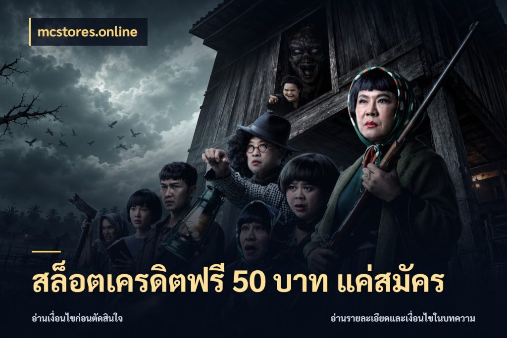 สล็อตเครดิตฟรี 50 บาท แค่สมัคร mcstores.online จับมุมเด่นของเครดิตฟรีให้ตรงใจ