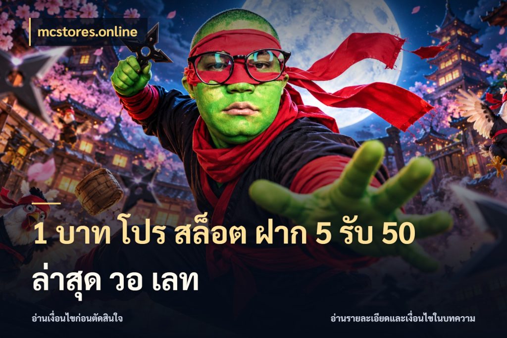 1 บาท โปร สล็อต ฝาก 5 รับ 50 ล่าสุด วอ เลท สนุกกับตัวเลือกโปรในสไตล์ของคุณ ในมุม mcstores.online