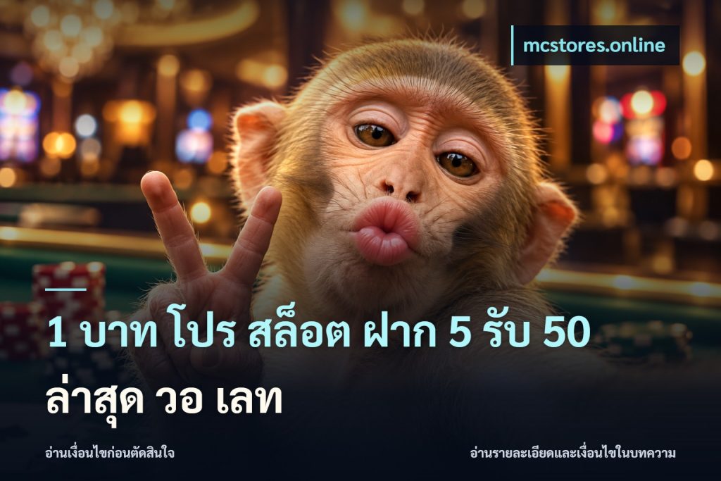 1 บาท โปร สล็อต ฝาก 5 รับ 50 ล่าสุด วอ เลท