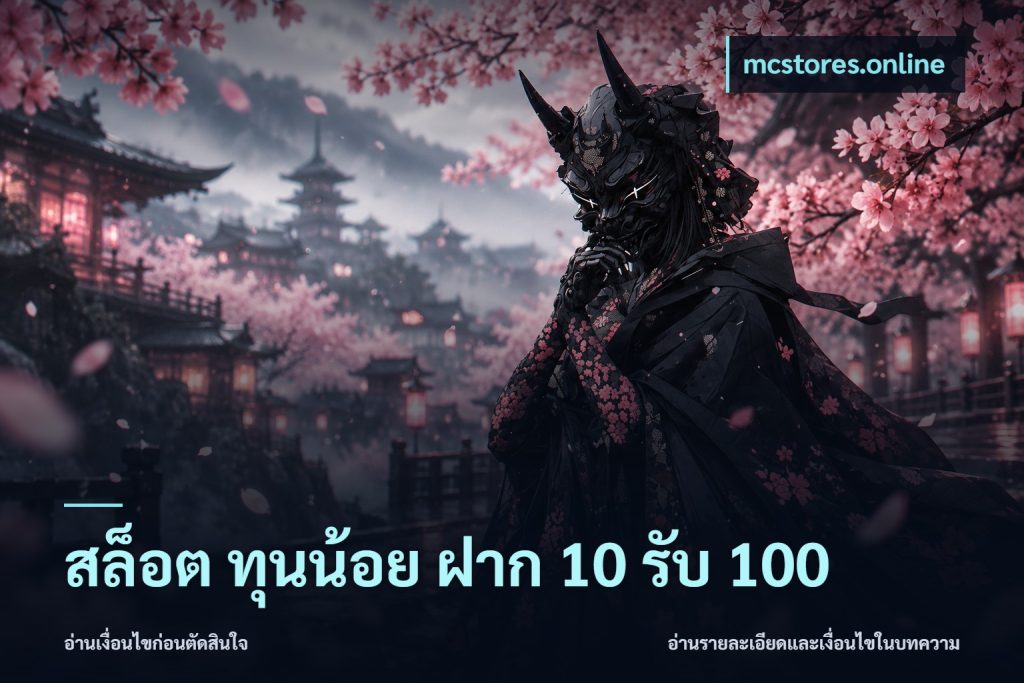สล็อต ทุนน้อย ฝาก 10 รับ 100