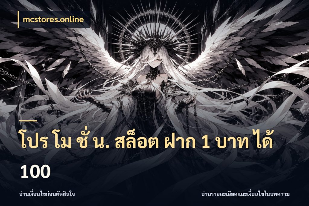 โปร โม ชั่ น. สล็อต ฝาก 1 บาท ได้ 100 เปิดมุมโปรให้เข้ากับเกมแนวโปรด ในมุม mcstores.online