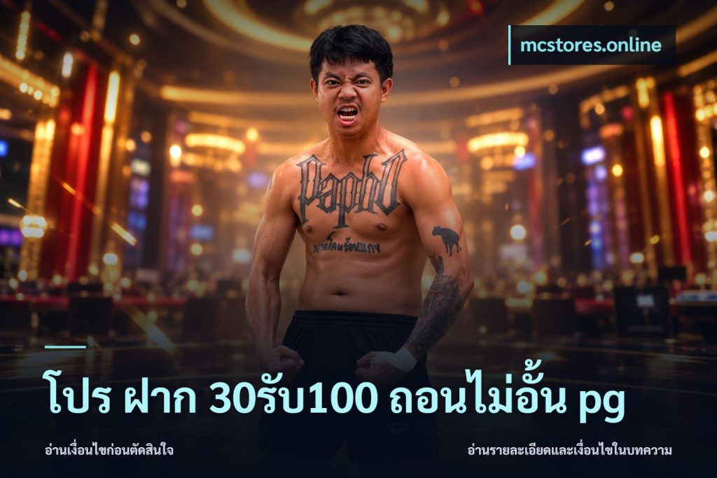 โปร ฝาก 30รับ100 ถอนไม่อั้น pg