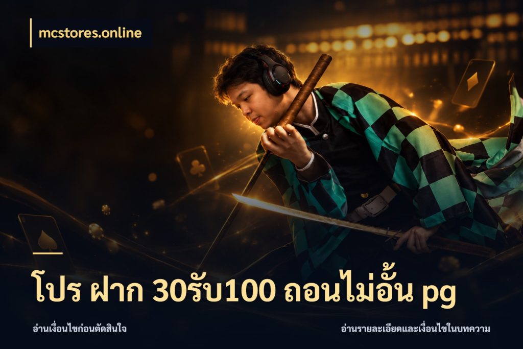 โปร ฝาก 30รับ100 ถอนไม่อั้น pg สายโบนัสเลือกจังหวะสนุกได้อย่างไร สไตล์ mcstores.online