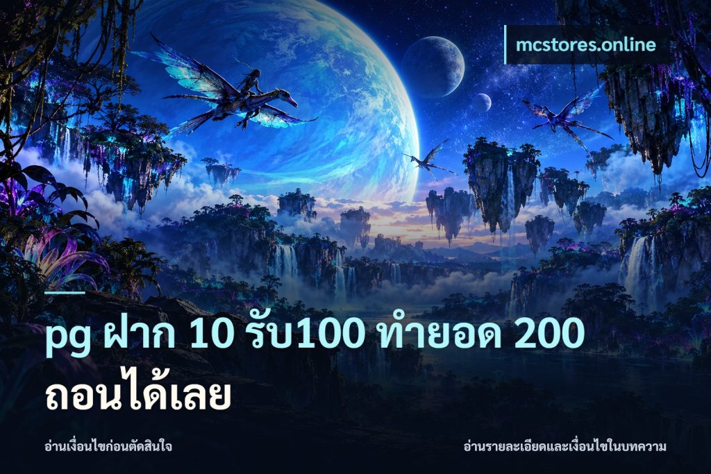 pg ฝาก 10 รับ100 ทำยอด 200 ถอนได้เลย
