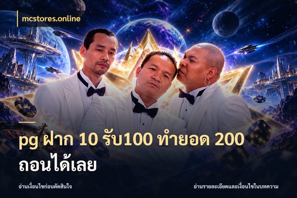 pg ฝาก 10 รับ100 ทำยอด 200 ถอนได้เลย โปรกับเกมที่ชอบเลือกให้ตรงสไตล์ ในมุม mcstores.online