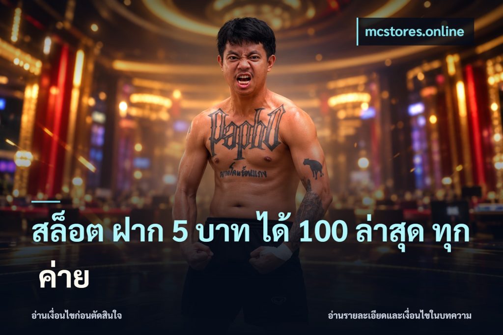 สล็อต ฝาก 5 บาท ได้ 100 ล่าสุด ทุก ค่าย