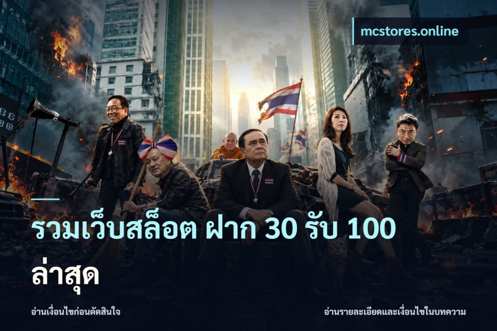 รวมเว็บสล็อต ฝาก 30 รับ 100 ล่าสุด