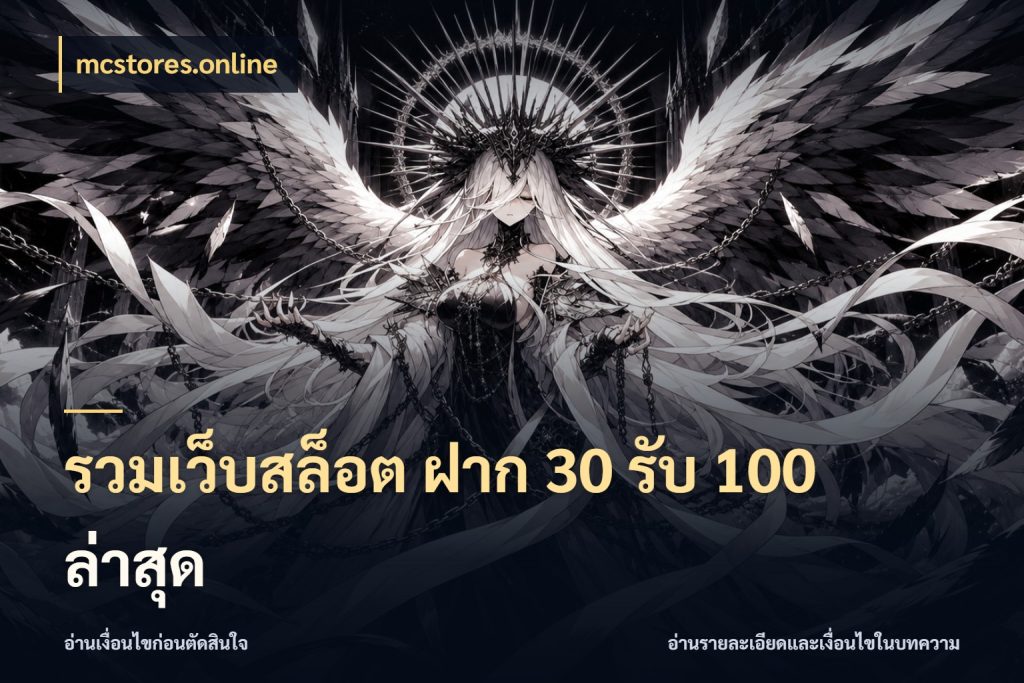 รวมเว็บสล็อต ฝาก 30 รับ 100 ล่าสุด โปรยอดรับที่สายเกมสนใจ สไตล์ mcstores.online