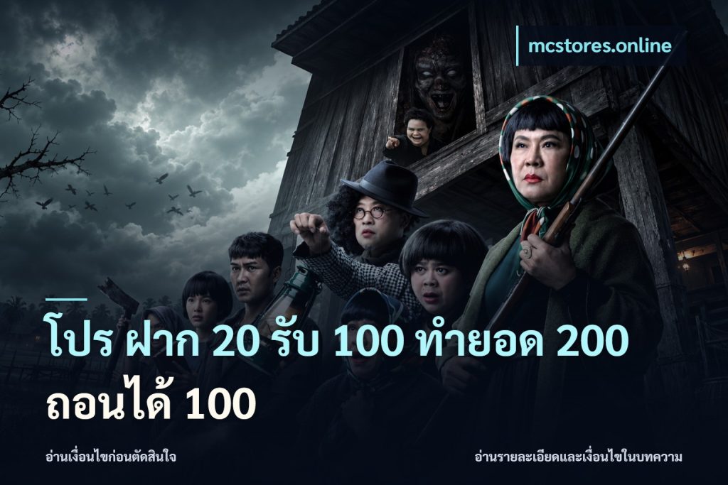 โปร ฝาก 20 รับ 100 ทำยอด 200 ถอนได้ 100