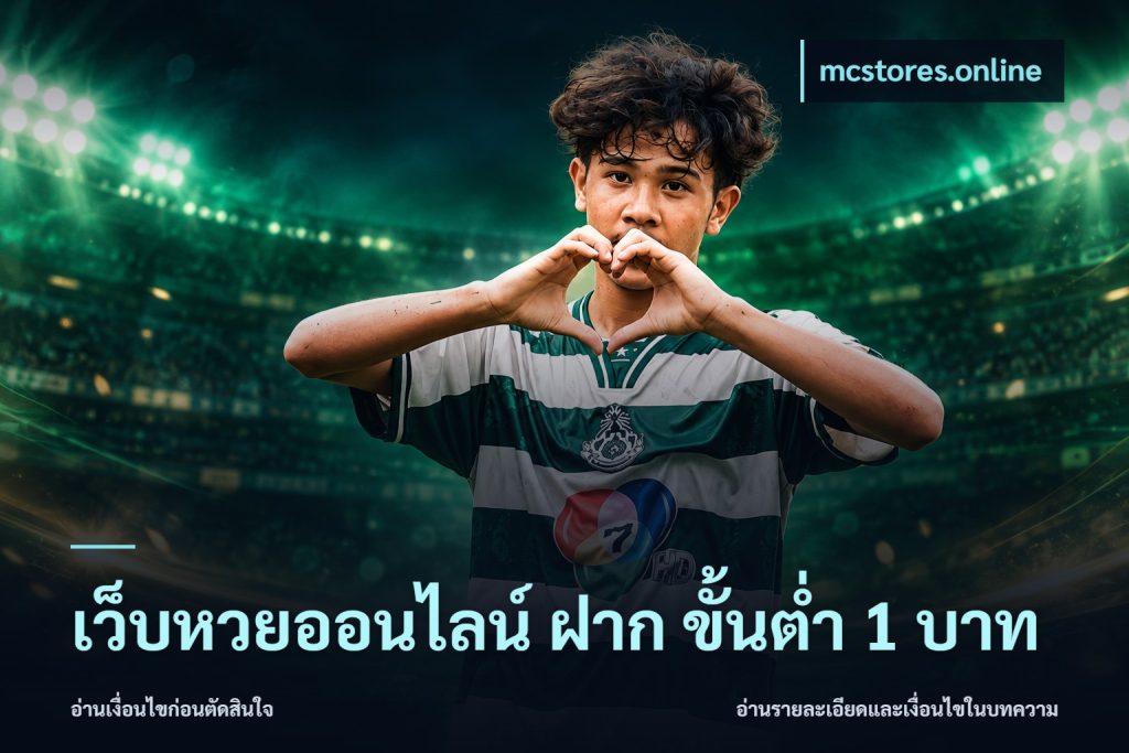 เว็บหวยออนไลน์ ฝาก ขั้นต่ำ 1 บาท